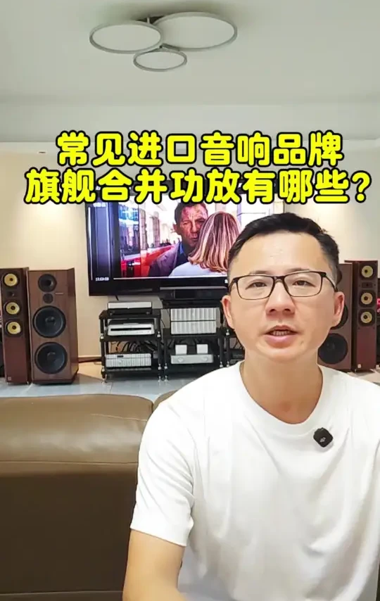 常见进口品牌旗舰合并功放有哪些?买音响，找老罗，不踩坑，加威信，hifi5200#进口音响 #发烧音响 #音响发烧友 #老罗音响医师#发烧hifi #音乐发烧友