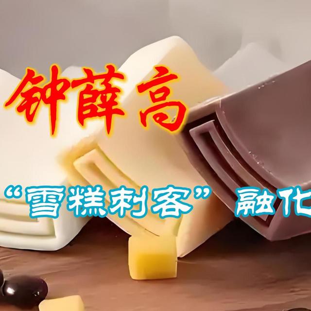 钟薛高：“雪糕刺客”融化了