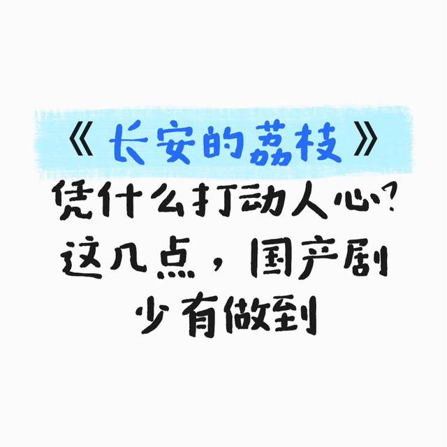 《长安的荔枝》凭什么打动人心？这几点，国产剧少有做到