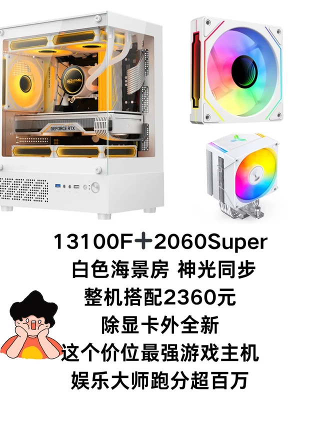 2360元整机搭配 13100F+2060super