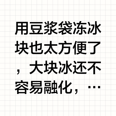 这个夏天有救了，豆浆袋冻冰块