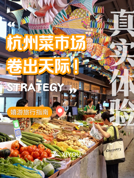 杭州菜市场