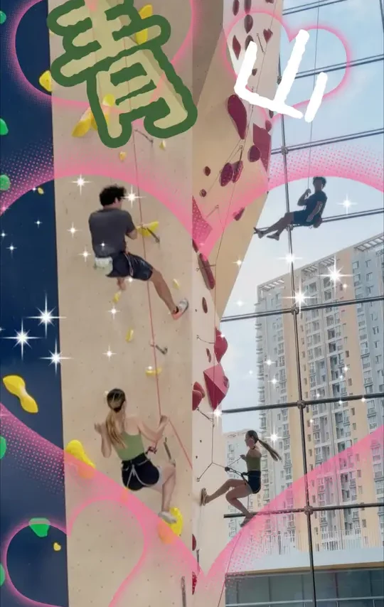 青山攀岩馆
我都帮大家试过了冲坠安全可靠
爬了两条难度线5.11b和5.12a都很有意思好玩
“潘近宇”国家级定线员定的这两条馆里面风景宜人适合情侣约会hhh
另外还有洗脚池我很喜欢！
 #攀岩 #攀