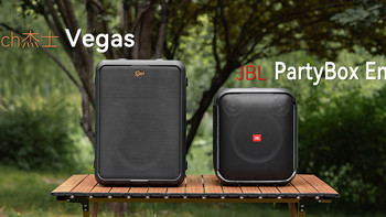 谁才是户外音箱王者？杰士Vegas VS JBL PartyBox Encore对比评测 
