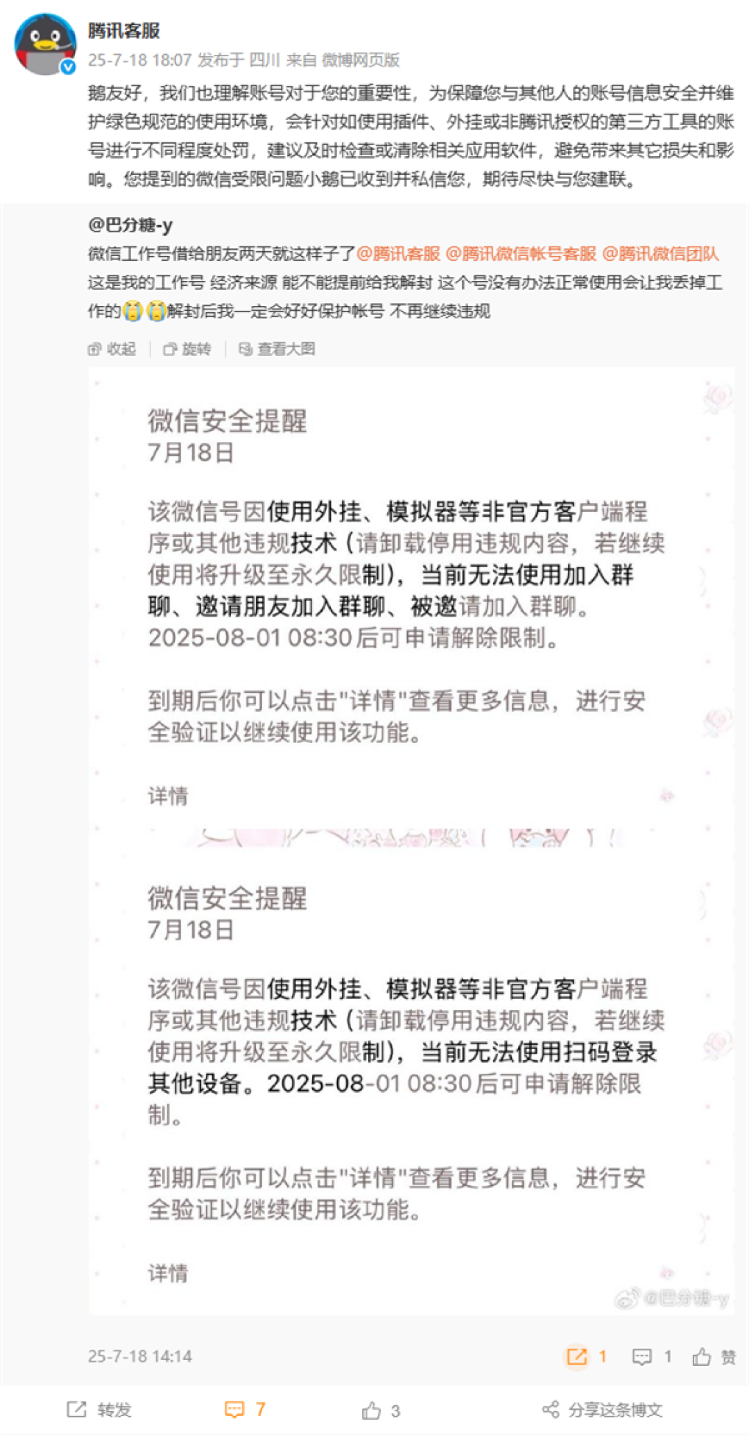 网友微信号借人开外挂惨遭封禁!喊话腾讯:要丢工作了 官方回应