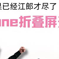 首款 iPhone Fold 曝光：极致轻薄+无折痕+iPad mini 体验？