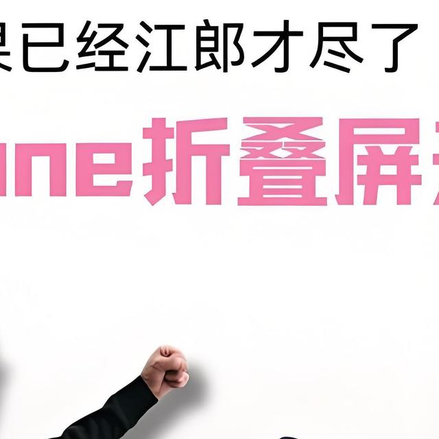 首款 iPhone Fold 曝光：极致轻薄+无折痕+iPad mini 体验？