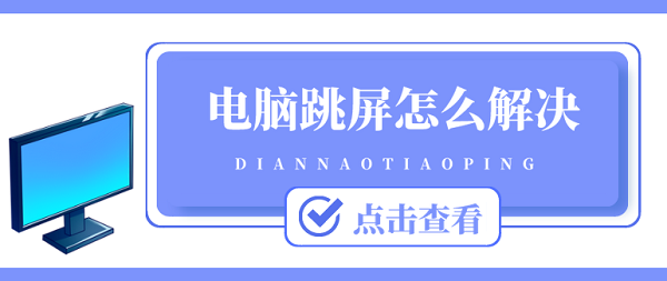 电脑跳屏怎么解决 6种方法