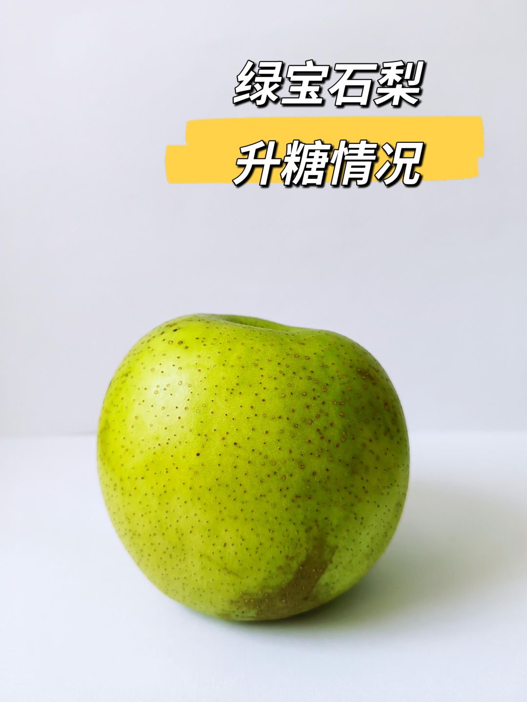 绿宝石梨200克升糖测评