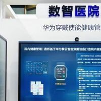 践行健康中国2030 华为擎云智慧医疗方案助力全生命周期健康服务
