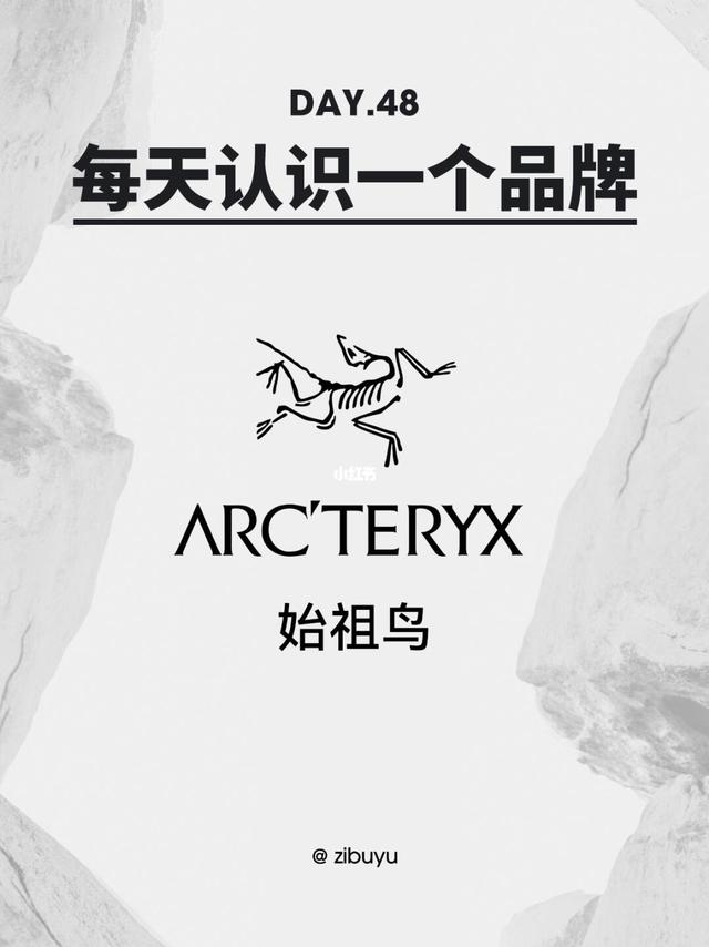 每天认识一个品牌｜ARC'TERYX始祖鸟-DAY.48