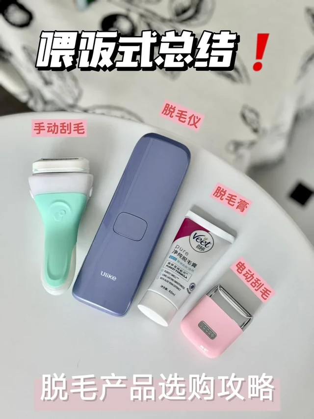 喂饭式总结❗脱毛产品选购攻略！