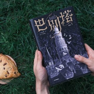 不容错过!《巴别塔》带你开启魔幻与历史交织的非凡之旅