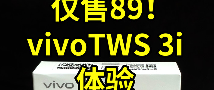 仅售89！vivoTWS 3i蓝牙耳机 体验