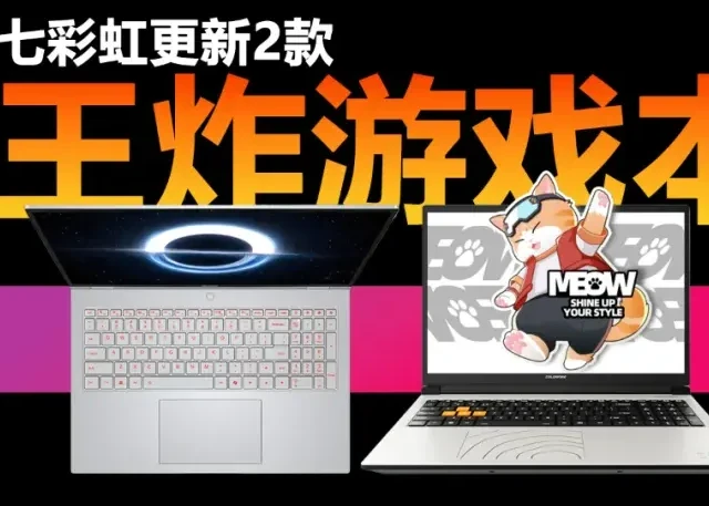 iGame M16 悦享版和MEOW R16 Pro上架 5999元拿下RTX5070