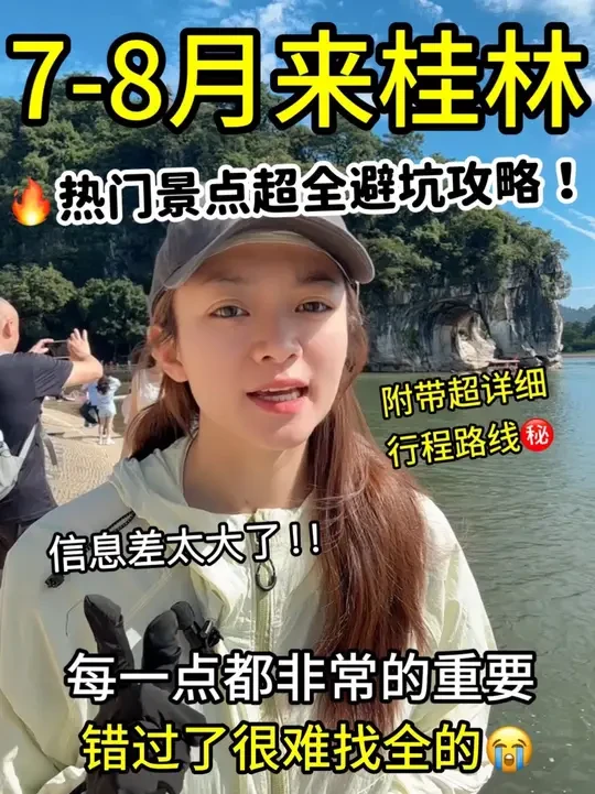 7、8月来桂林，热门景点超全避坑攻略！很难找全的！ #桂林旅游攻略 #桂林旅行 #阳朔旅游 #暑假亲子游 #桂林旅游避坑指南
