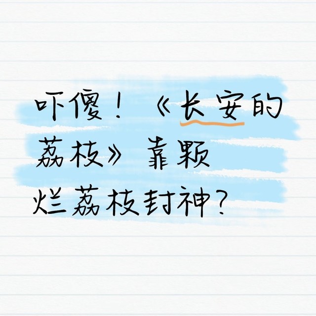 被《长安的荔枝》勾着追了半宿，原来慢下来的故事藏着这么多钩子