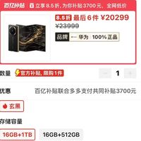华为“让利”消费者，16GB+1TB突降3700，三折叠屏售价更亲民了