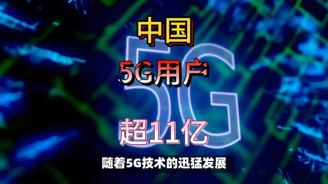 我国5G用户超11亿，普及率达到7成9。