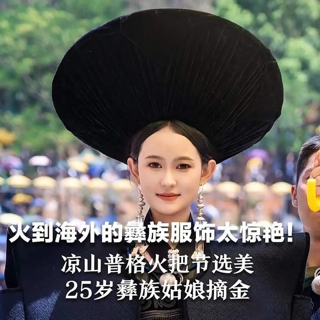 火把节千年选美赛：25岁彝族姑娘碾压全场！美到评委秒给金冠？