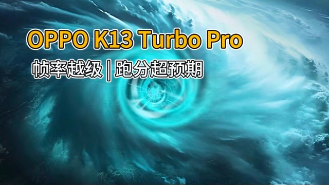 疾风散热助力OPPO K13 Turbo Pro跑分高分值