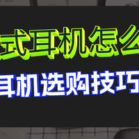 开放式耳机哪个品牌好？【高性价比开放式耳机推荐2025新版】