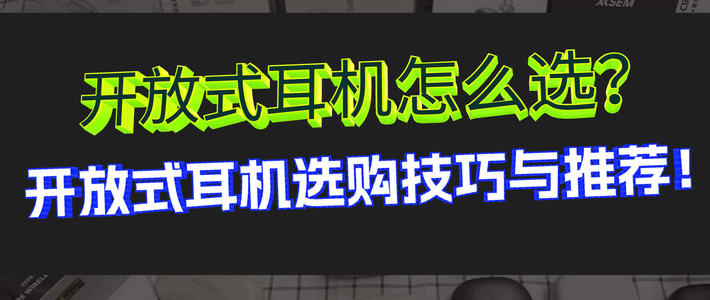 开放式耳机哪个品牌好？【高性价比开放式耳机推荐2025新版】