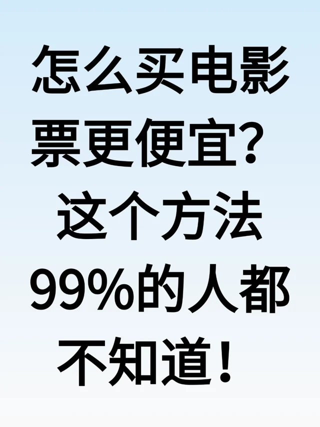 怎么买到便宜电影票？亲测这个有效！