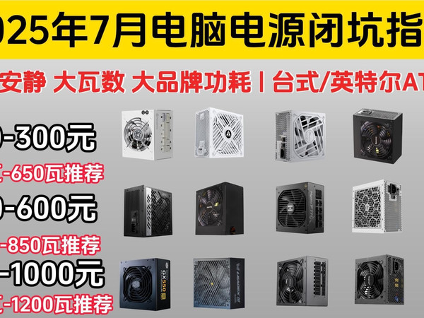 电脑电源选购指南/推荐/高性价比/2025.7月版 [台式/英特尔ATX3.0规格 稳定 安静 大瓦数 大品牌功耗]先马/酷冷/海韵/振华/台达