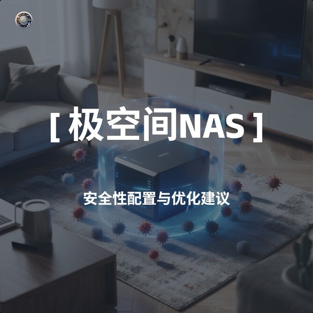 [极空间NAS] 安全性配置与优化建议
