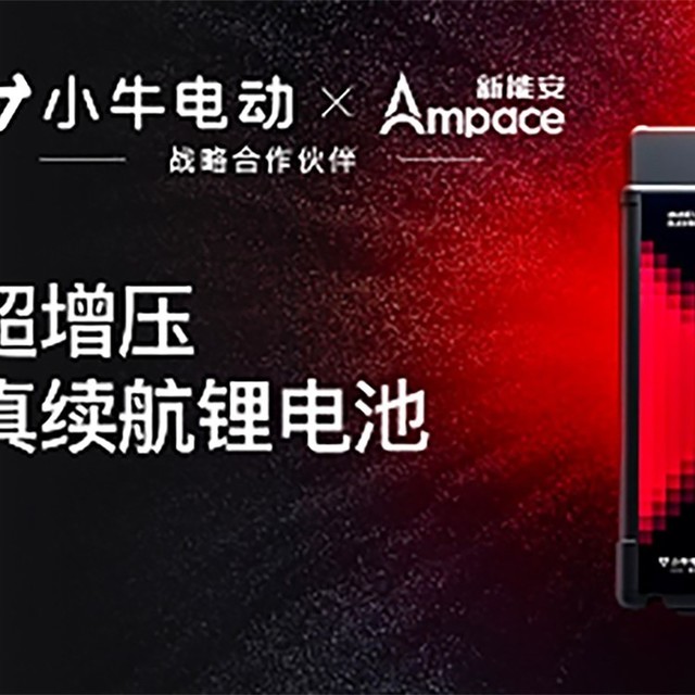 小牛电动双绝大师发布：携手新能安联合研发，独家首创电子涡轮增压技术