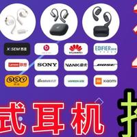 【自费1w+】史上超全开放式耳机实测推荐