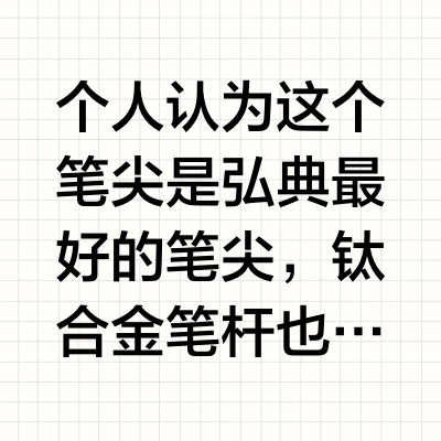 猛男版弘典T1展示