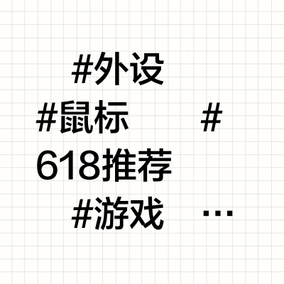 小心智商税！618买鼠标到底哪些才能买？