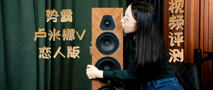 耳边开箱 | 入门的势霸还算势霸吗？卢米娜5号恋人版自购分享
