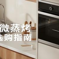 2025年微蒸烤一体机选购指南：聚焦关键参数，别被噱头忽悠！