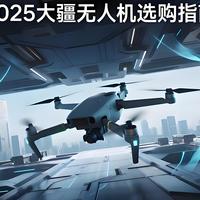 2025年大疆无人机选购指南：8款机型全解析，从新手到专业全覆盖