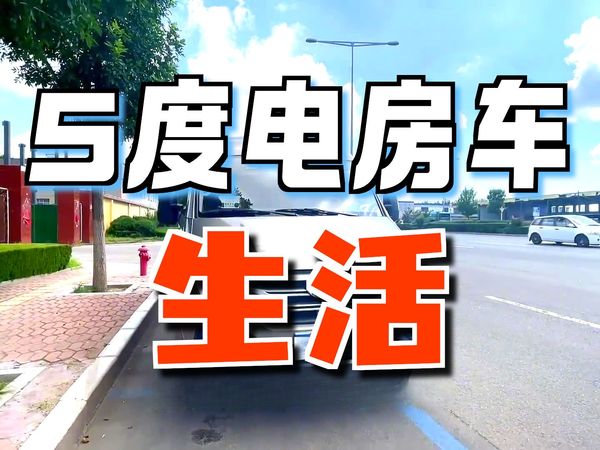 床车价格买房车？适合退休人士夫妻两口，钓鱼车友小房车，五座两床！#房车 #房车旅行 #房车自驾游 #房车生活 #房车旅行莹莹