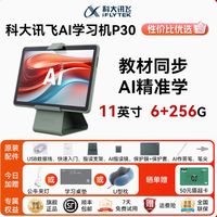 科大讯飞AI智能学习机P30:点亮学习之路的全能伙伴
