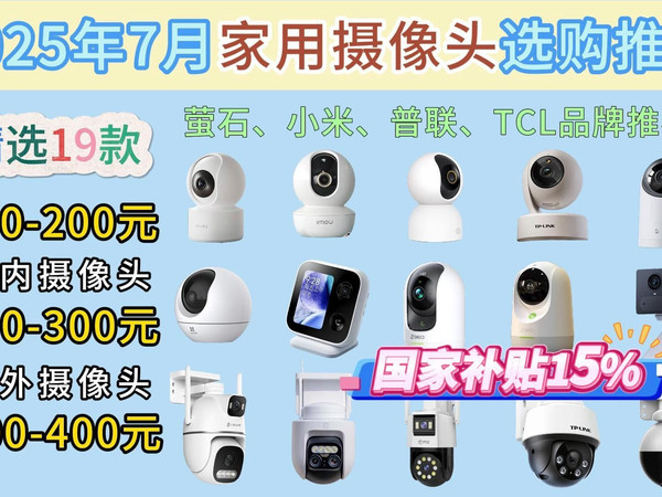 7月高性价比家用摄像头:精选19款 小米/华为/萤石/普联/360|如何挑选兼顾安全与实用性的摄像头?看这篇文章就够了!