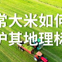 五常大米如何保护其地理标志