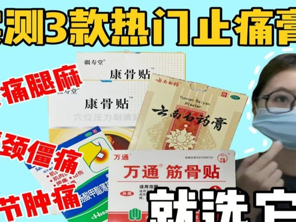 膏药究竟怎么选内行人分享3款止痛膏药，得罪人也要说的真话