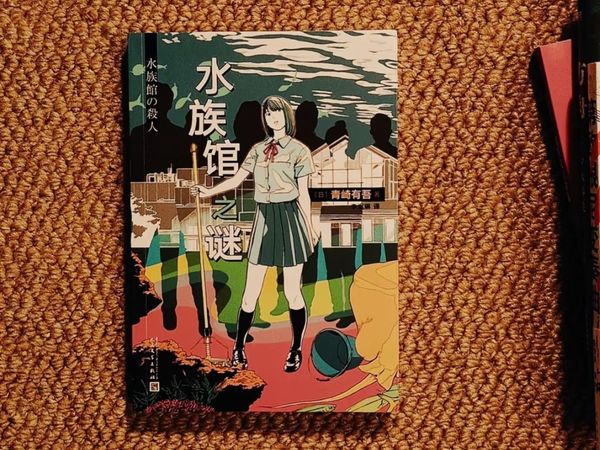 水族馆之谜：细节控的推理盛宴