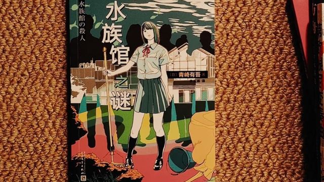 水族馆之谜：细节控的推理盛宴