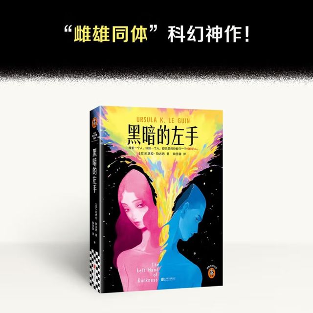 颠覆认知的科幻神作:《黑暗的左手》