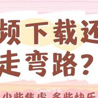 视频下载还在走弯路？学会这几招，再难下的视频都能秒存！