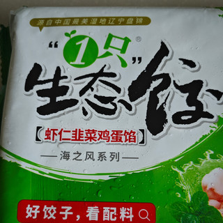 我爱吃饺子——吴大嫂虾仁韭菜鸡蛋馅水饺