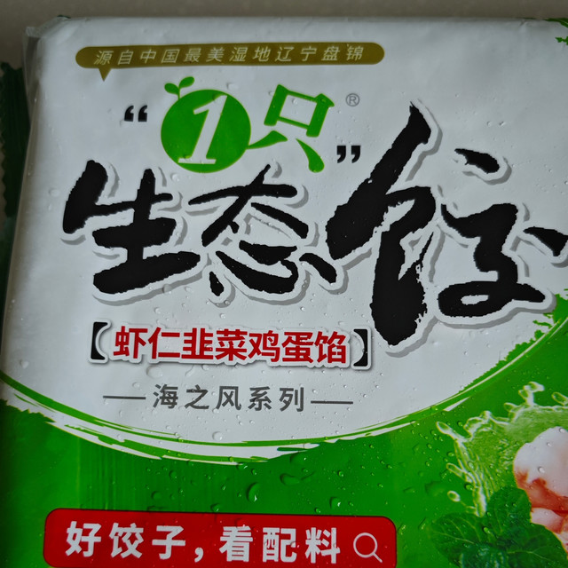 我爱吃饺子——吴大嫂虾仁韭菜鸡蛋馅水饺