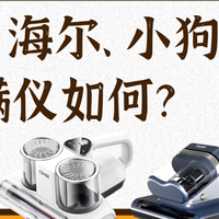 生活好物 篇零：希亦、海尔、小狗除螨仪如何？一文告诉你哪款才是真除螨！