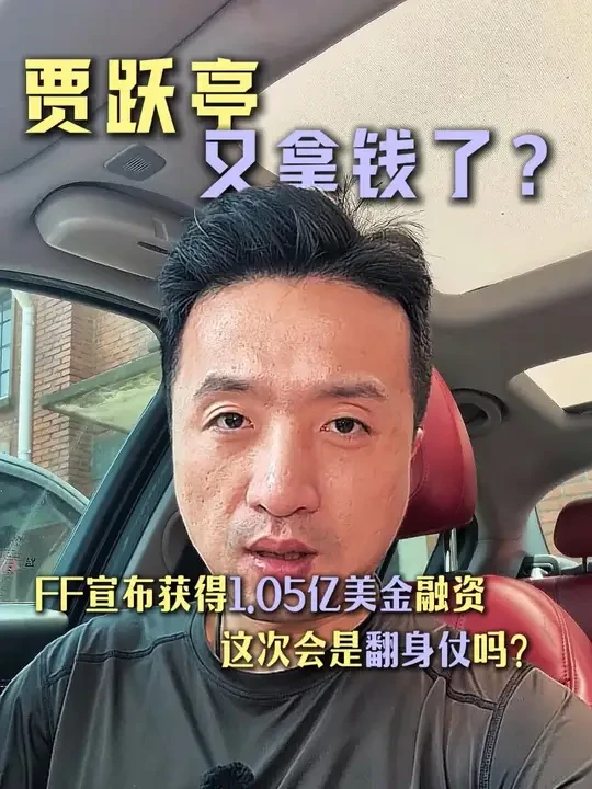 贾跃亭的法拉第未来FF又融到资了？这次能打翻身仗吗？ 7月16日，Faraday Future（FF）宣布签订约1.05亿美元的融资协议，这次的钱主要用于贾跃亭新车FX Super One的推出和生产